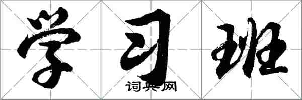 胡問遂學習班行書怎么寫