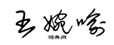 朱錫榮王婉喻草書個性簽名怎么寫