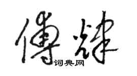 駱恆光傅輝草書個性簽名怎么寫