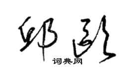 梁錦英邱歐草書個性簽名怎么寫