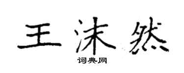 袁強王沫然楷書個性簽名怎么寫