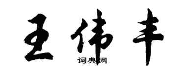 胡問遂王偉豐行書個性簽名怎么寫