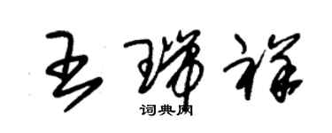 朱錫榮王瑞祥草書個性簽名怎么寫