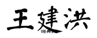 翁闓運王建洪楷書個性簽名怎么寫