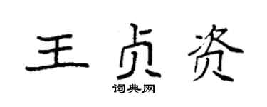 袁強王貞資楷書個性簽名怎么寫