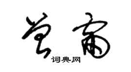 朱錫榮曾雷草書個性簽名怎么寫