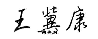 王正良王冀康行書個性簽名怎么寫