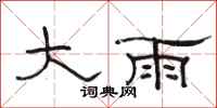 駱恆光大雨隸書怎么寫