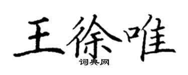 丁謙王徐唯楷書個性簽名怎么寫