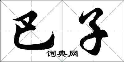 胡問遂巴子行書怎么寫