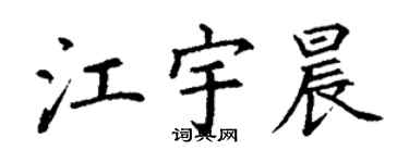 丁謙江宇晨楷書個性簽名怎么寫