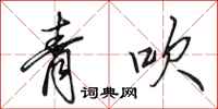 田英章青吹行書怎么寫