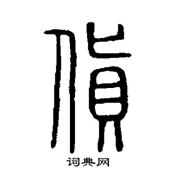 說文解字寫的貨