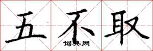 丁謙五不取楷書怎么寫