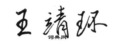駱恆光王靖環行書個性簽名怎么寫