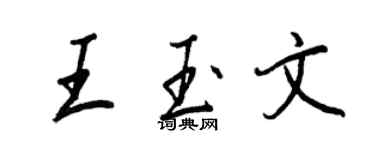 王正良王玉文行書個性簽名怎么寫