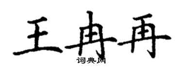 丁謙王冉再楷書個性簽名怎么寫