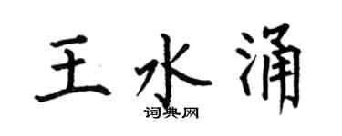 何伯昌王水涌楷書個性簽名怎么寫