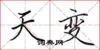 田英章天變行書怎么寫