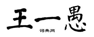 翁闓運王一愚楷書個性簽名怎么寫