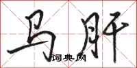 駱恆光馬肝行書怎么寫