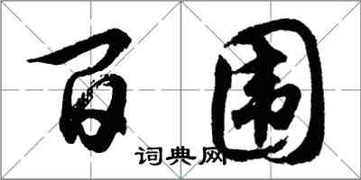 胡問遂百圍行書怎么寫