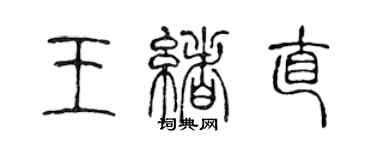 陳聲遠王緒直篆書個性簽名怎么寫