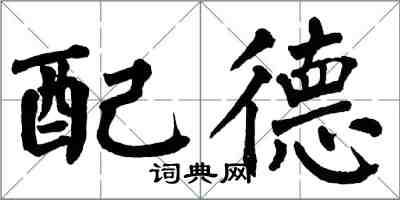 翁闓運配德楷書怎么寫