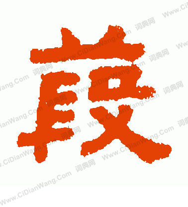 慄篆書書法_慄字書法_篆書字典