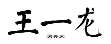 翁闓運王一龍楷書個性簽名怎么寫