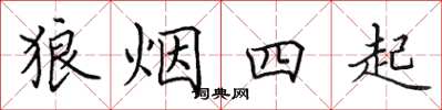 田英章狼煙四起楷書怎么寫
