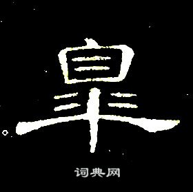 席夔千字文中臯的寫法