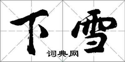 胡問遂下雪行書怎么寫