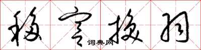 梁錦英移宮換羽草書怎么寫