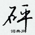 變硬筆楷書書法字典_變鋼筆楷書字帖