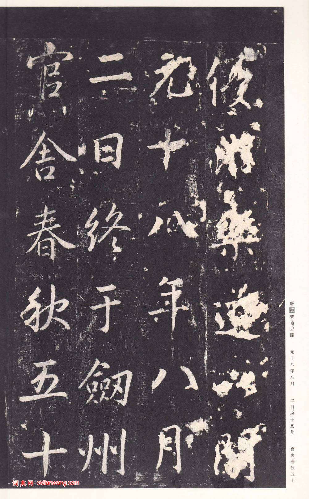 鄭雲逵行書《李廣業碑》宋拓