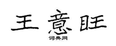 袁強王意旺楷書個性簽名怎么寫