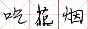 段相林吃花煙行書怎么寫