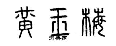 曾慶福黃玉梅篆書個性簽名怎么寫