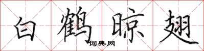 田英章白鶴晾翅楷書怎么寫
