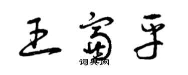 曾慶福王富平草書個性簽名怎么寫