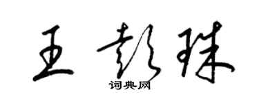 梁錦英王彭珠草書個性簽名怎么寫