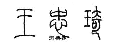 陳墨王忠琦篆書個性簽名怎么寫