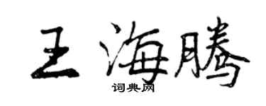 曾慶福王海騰行書個性簽名怎么寫