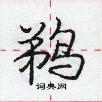 龐中華寫的硬筆行書鵜