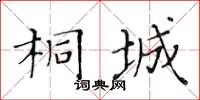 黃華生桐城楷書怎么寫