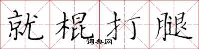 黃華生就棍打腿楷書怎么寫