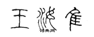 陳聲遠王汝佳篆書個性簽名怎么寫