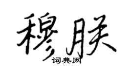王正良穆朕行書個性簽名怎么寫