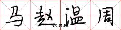 段相林馬趙溫周行書怎么寫